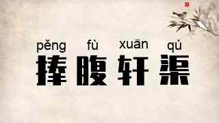 捧腹轩渠
