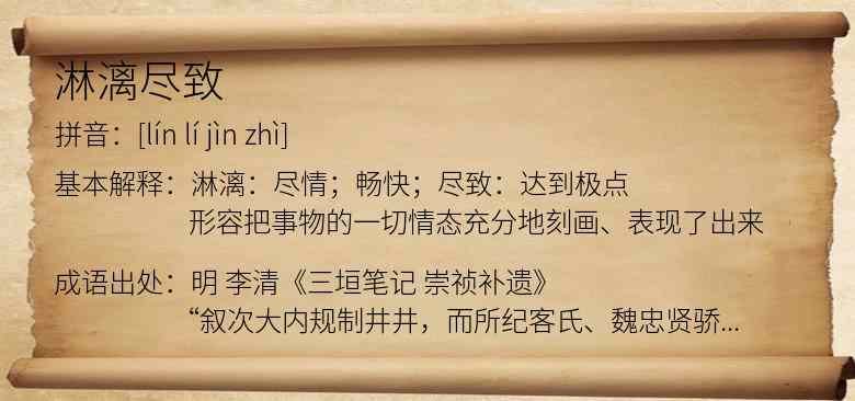 淋漓尽致