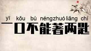 一口不能著两匙