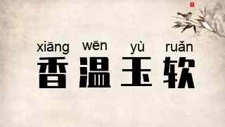 香温玉软