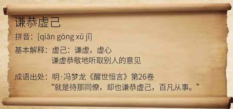 谦恭虚己
