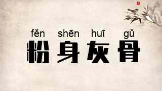 粉身灰骨