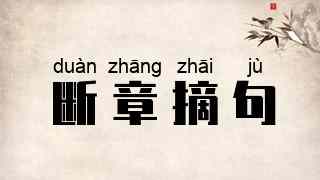 断章摘句