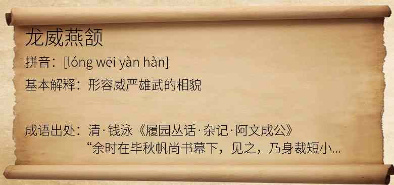 龙威燕颔
