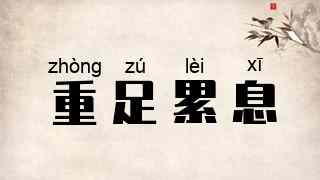 重足累息