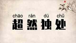 超然独处