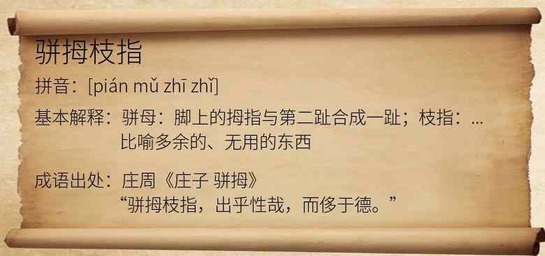 骈拇枝指