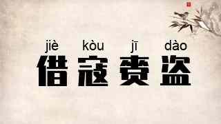 借寇赍盗