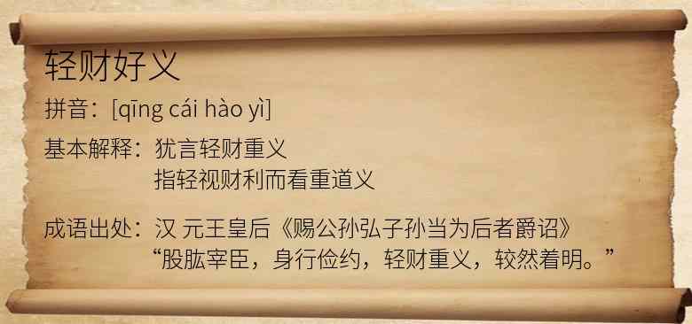 轻财好义