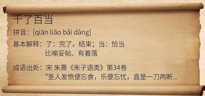 千了百当