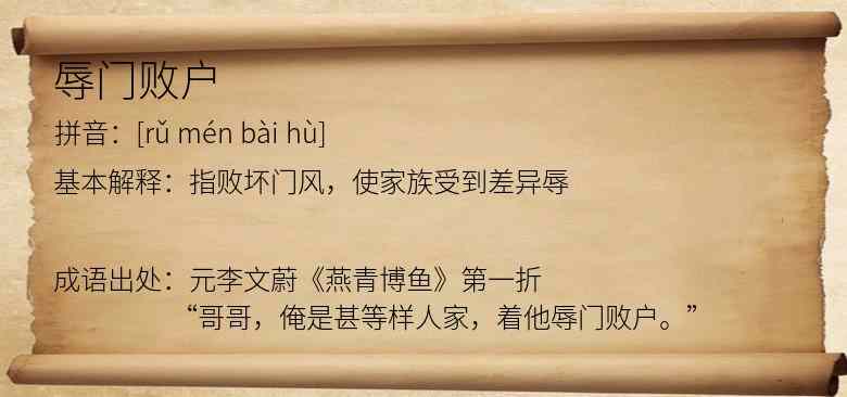 辱门败户