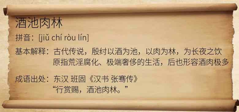 酒池肉林