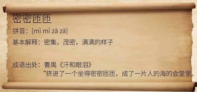 密密匝匝
