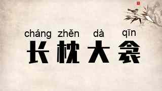 长枕大衾