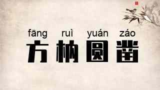 方枘圆凿