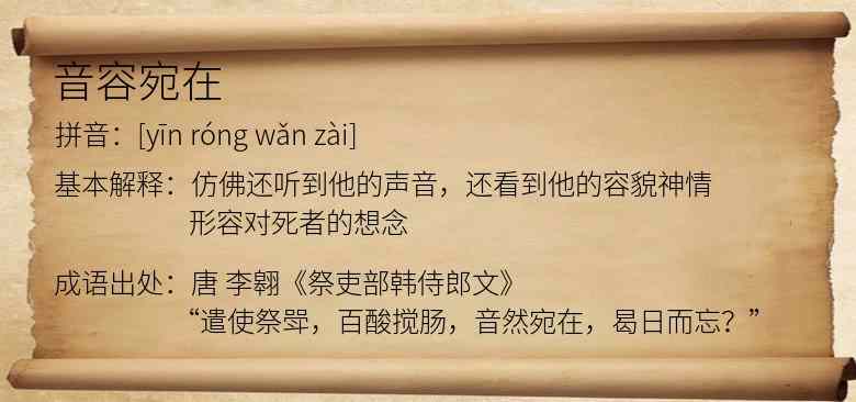 音容宛在