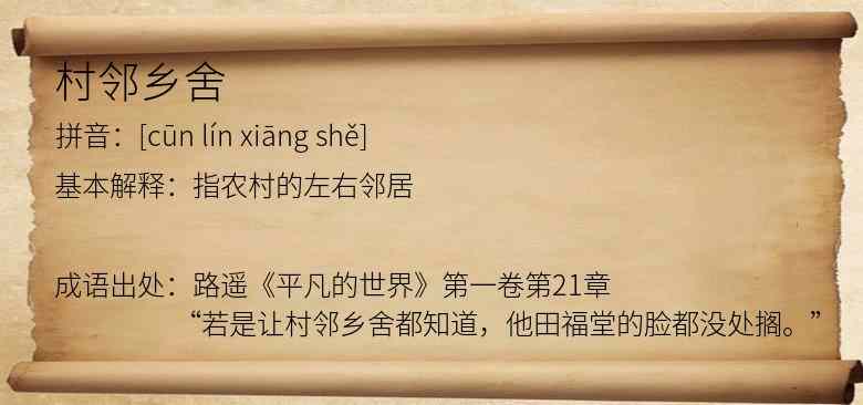村邻乡舍