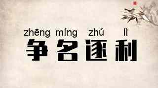 争名逐利