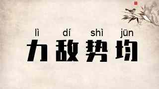 力敌势均