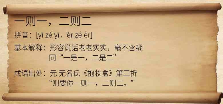 一则一，二则二