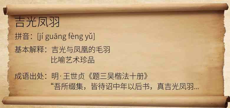 吉光凤羽