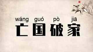 亡国破家