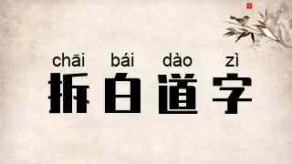 拆白道字