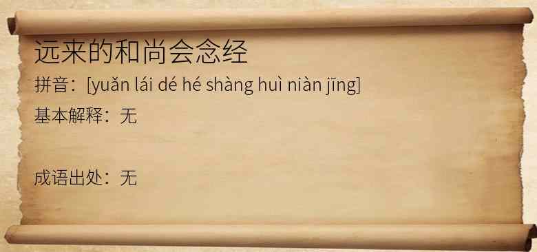 远来的和尚会念经