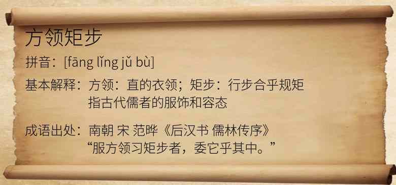 方领矩步