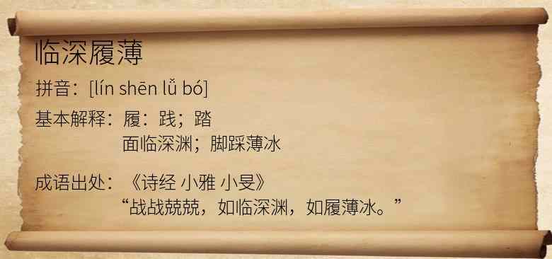 临深履薄
