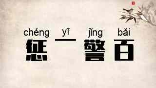 惩一警百