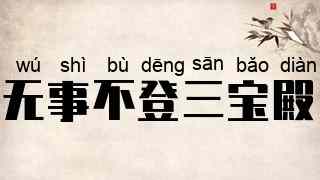 无事不登三宝殿