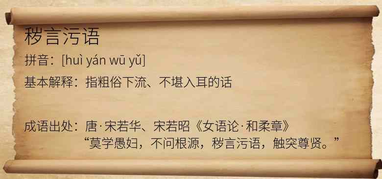 秽言污语