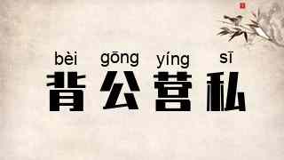 背公营私