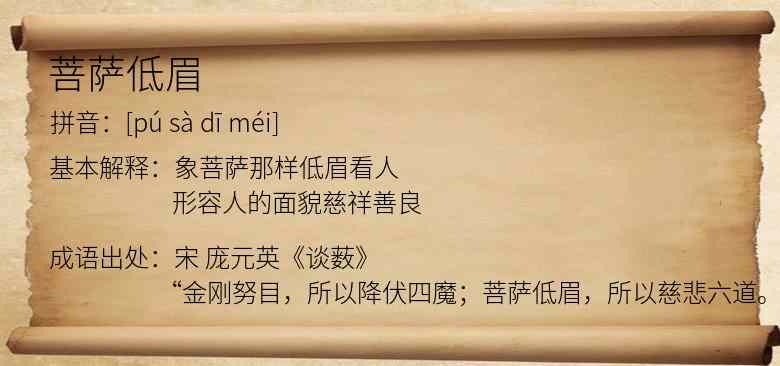 菩萨低眉