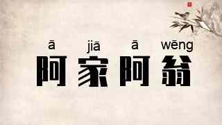 阿家阿翁