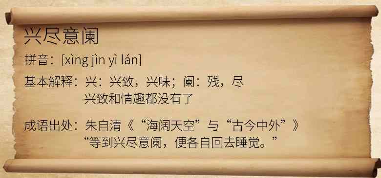 兴尽意阑