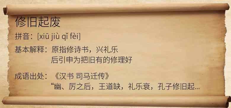 修旧起废