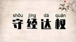 守经达权