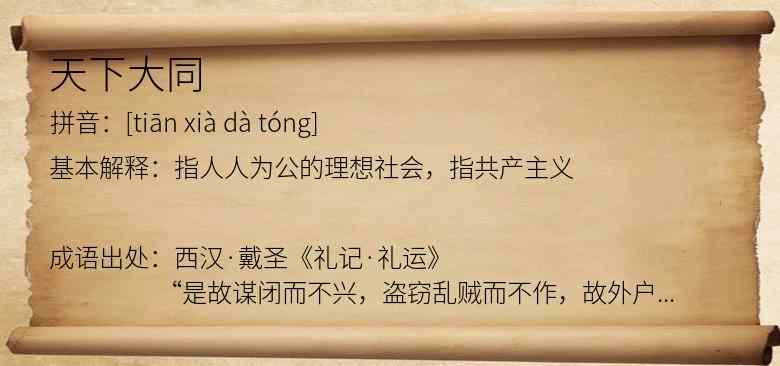 天下大同