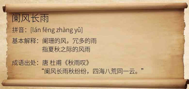阑风长雨