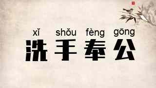 洗手奉公