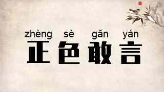 正色敢言