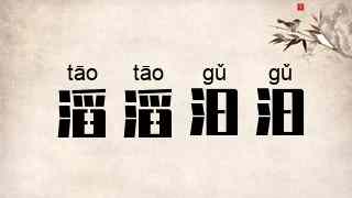 滔滔汩汩