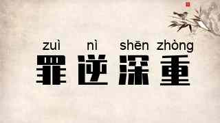 罪逆深重