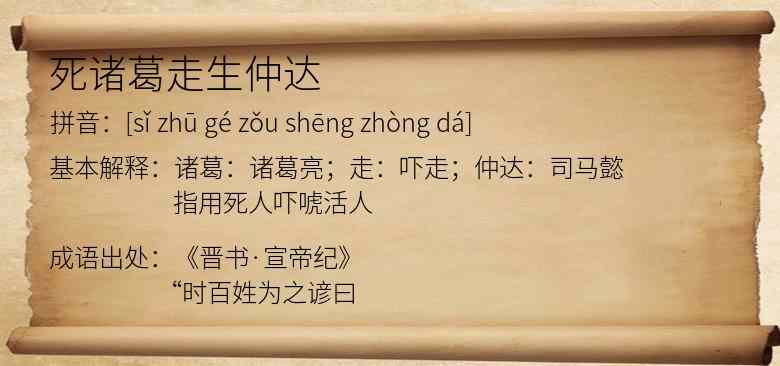 死诸葛走生仲达