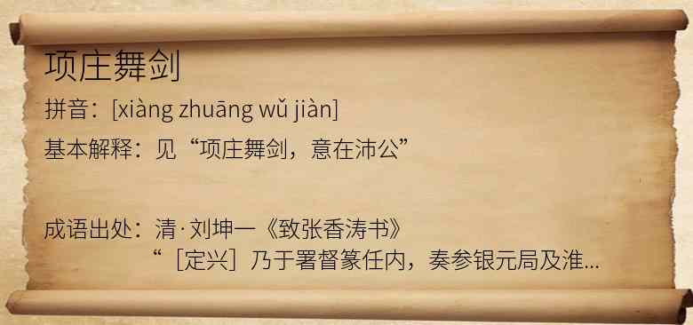 项庄舞剑