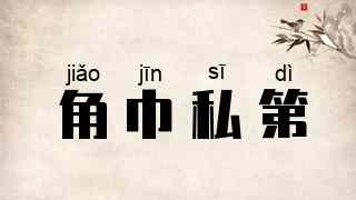 角巾私第