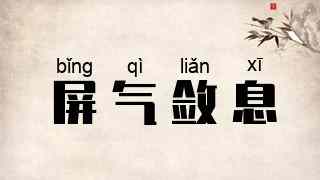 屏气敛息