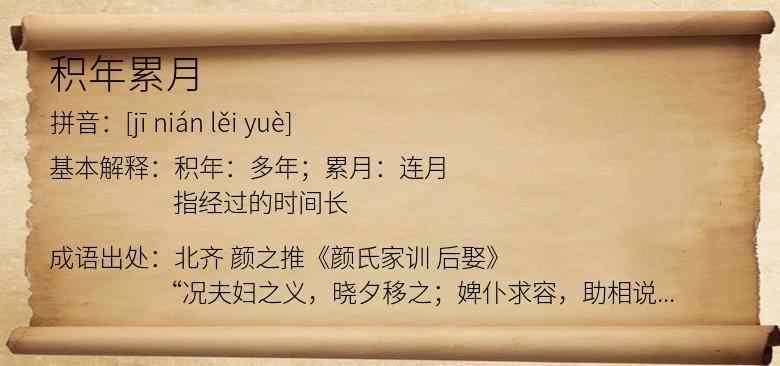 积年累月